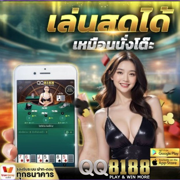 QQ8188 แพลตฟอร์มเกมออนไลน์ที่มีหลากหลายเกมและการเดิมพัน พร้อมระบบที่ปลอดภัยและใช้งานสะดวก